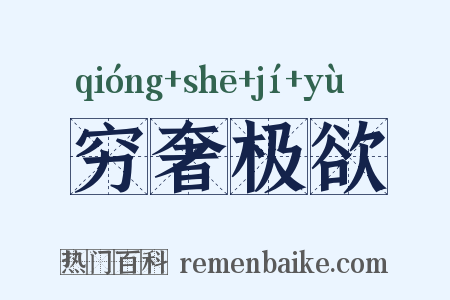 穷奢极欲是什么意思的图片